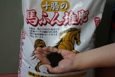 十勝の完熟馬ふん堆肥