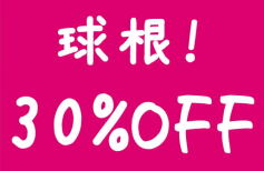 球根全品30％OFF！