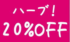 本日よりハーブ20％OFF！
