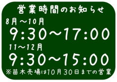 営業時間のお知らせ