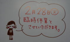 臨時休業のお知らせ