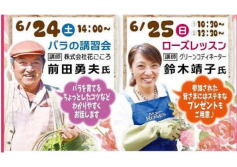 24日、25日はバラの講習会！！