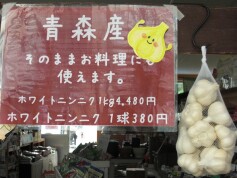 青森産ニンニク
