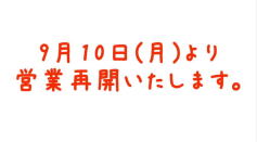営業再開のお知らせ