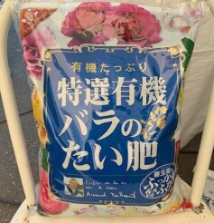 特選有機バラのたい肥
