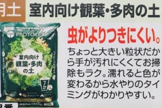 室内向け観葉・多肉の土