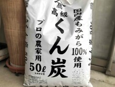 くん炭