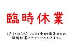 臨時休業のおしらせ